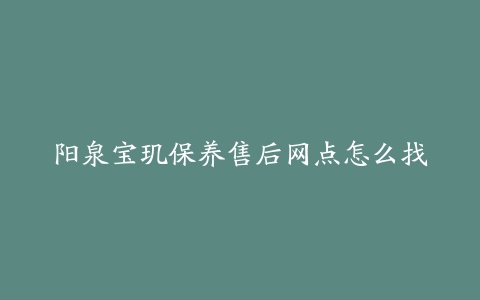 阳泉宝玑保养售后网点怎么找