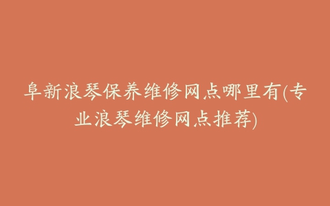 阜新浪琴保养维修网点哪里有(专业浪琴维修网点推荐)