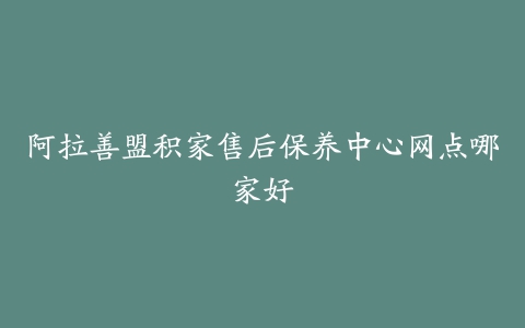 阿拉善盟积家售后保养中心网点哪家好