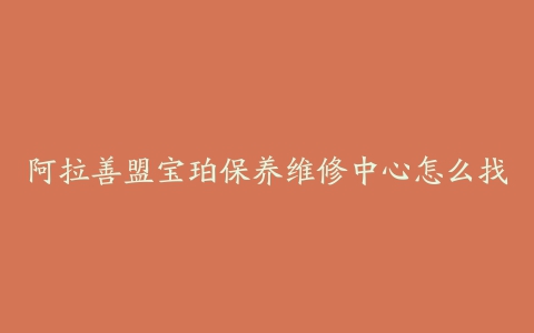 阿拉善盟宝珀保养维修中心怎么找