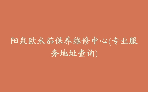 阳泉欧米茄保养维修中心(专业服务地址查询)