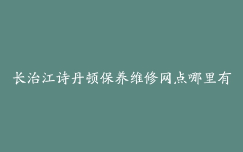 长治江诗丹顿保养维修网点哪里有