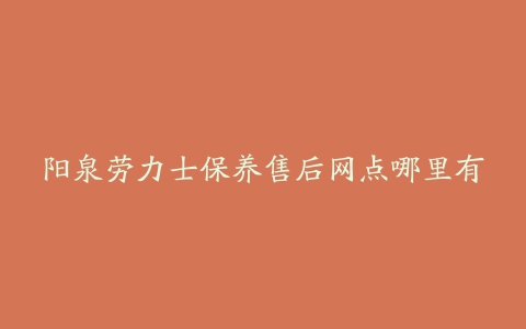 阳泉劳力士保养售后网点哪里有