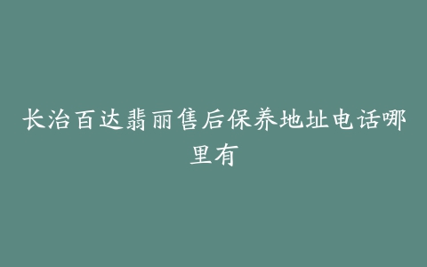 长治百达翡丽售后保养地址电话哪里有