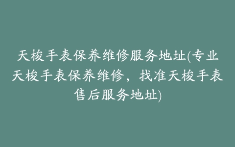 天梭手表保养维修服务地址(专业天梭手表保养维修,找准天梭手表售后服务地址)