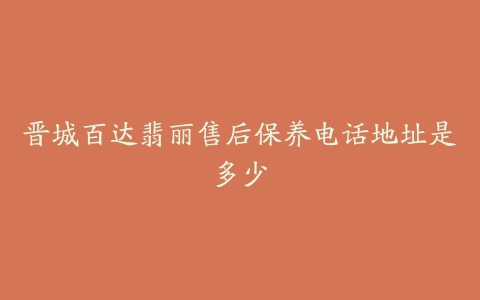 晋城百达翡丽售后保养电话地址是多少