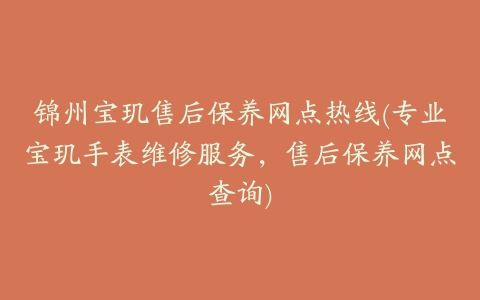 锦州宝玑售后保养网点热线(专业宝玑手表维修服务,售后保养网点查询)