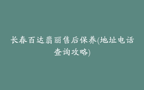 长春百达翡丽售后保养(地址电话查询攻略)