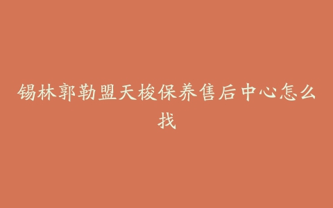 锡林郭勒盟天梭保养售后中心怎么找