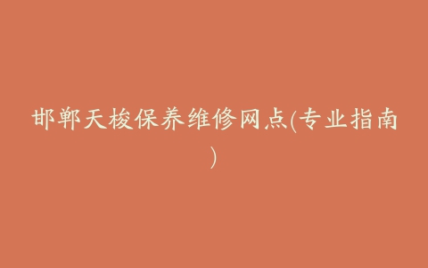 邯郸天梭保养维修网点(专业指南)