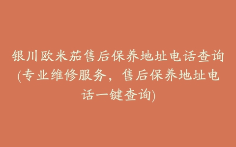 银川欧米茄售后保养地址电话查询(专业维修服务，售后保养地址电话一键查询)