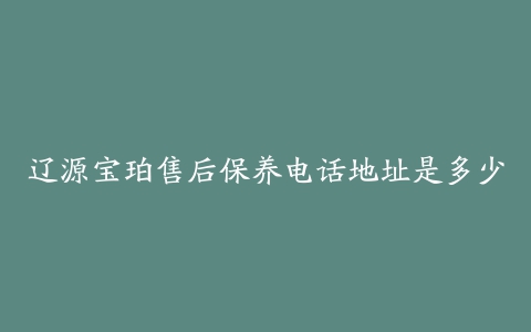 辽源宝珀售后保养电话地址是多少