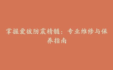 掌握爱彼防震精髓:专业维修与保养指南