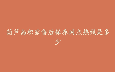 葫芦岛积家售后保养网点热线是多少