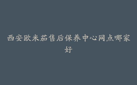 西安欧米茄售后保养中心网点哪家好
