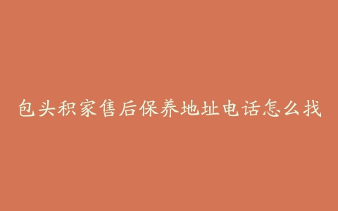 包头积家售后保养地址电话怎么找