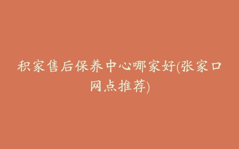 积家售后保养中心哪家好(张家口网点推荐)