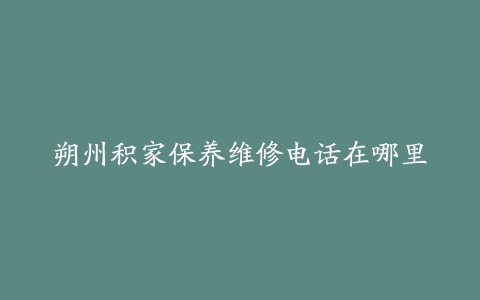 朔州积家保养维修电话在哪里