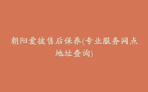 朝阳爱彼售后保养(专业服务网点地址查询)