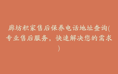 廊坊积家售后保养电话地址查询(专业售后服务,快速解决您的需求)