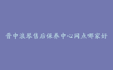 晋中浪琴售后保养中心网点哪家好