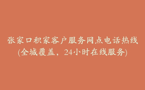张家口积家客户服务网点电话热线(全城覆盖,24小时在线服务)