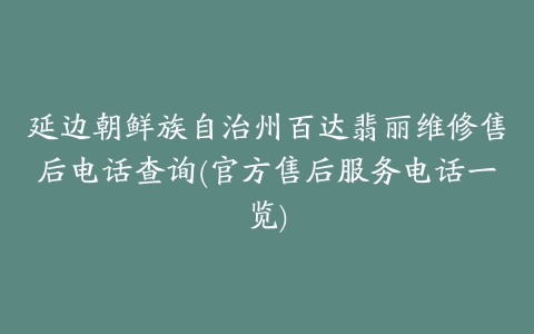 延边朝鲜族自治州百达翡丽维修售后电话查询(官方售后服务电话一览)