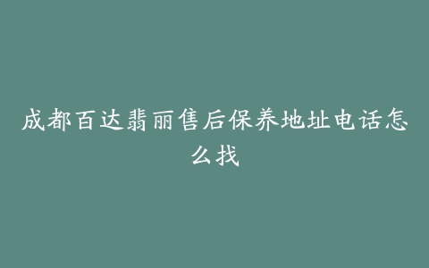 成都百达翡丽售后保养地址电话怎么找