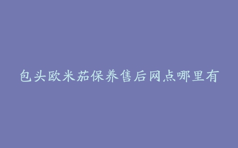 包头欧米茄保养售后网点哪里有