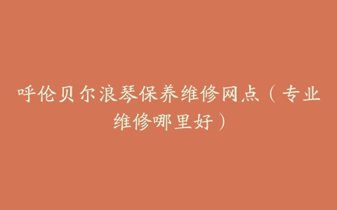 呼伦贝尔浪琴保养维修网点(专业维修哪里好)