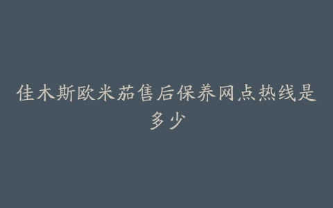 佳木斯欧米茄售后保养网点热线是多少