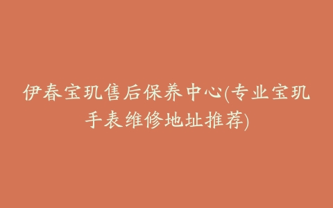 伊春宝玑售后保养中心(专业宝玑手表维修地址推荐)