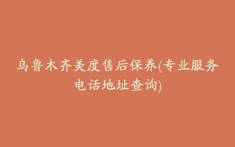 乌鲁木齐美度售后保养(专业服务电话地址查询)