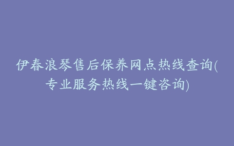 伊春浪琴售后保养网点热线查询(专业服务热线一键咨询)