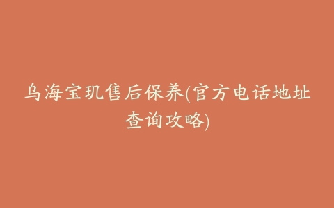 乌海宝玑售后保养(官方电话地址查询攻略)