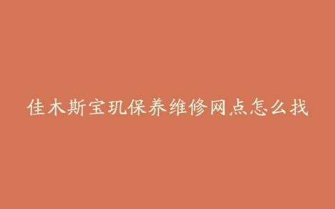 佳木斯宝玑保养维修网点怎么找