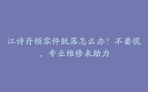 江诗丹顿零件脱落怎么办?不要慌,专业维修来助力