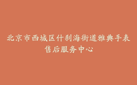 北京市西城区什刹海街道雅典手表售后服务中心