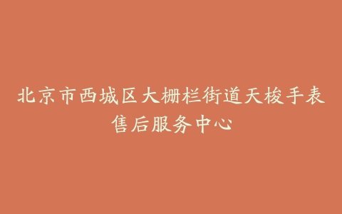 北京市西城区大栅栏街道天梭手表售后服务中心