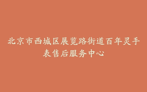 北京市西城区展览路街道百年灵手表售后服务中心
