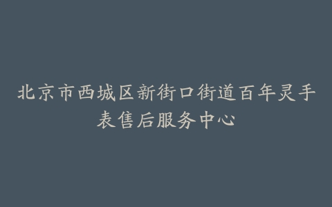 北京市西城区新街口街道百年灵手表售后服务中心