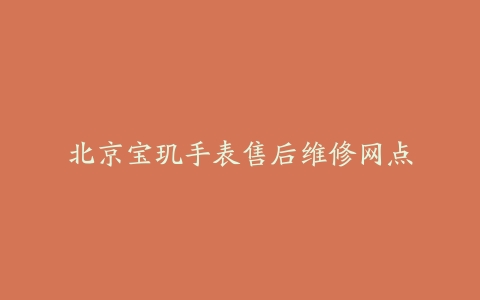 北京宝玑手表售后维修网点