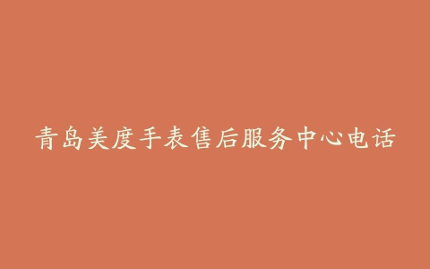 青岛美度手表售后服务中心电话