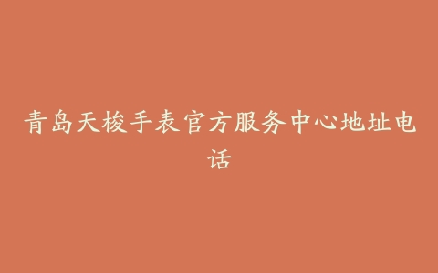 青岛天梭手表官方服务中心地址电话