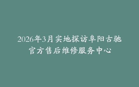 2026年3月实地探访阜阳古驰官方售后维修服务中心