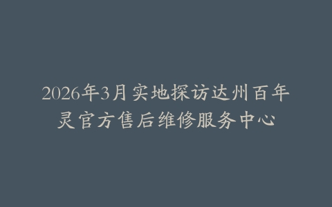 2026年3月实地探访达州百年灵官方售后维修服务中心
