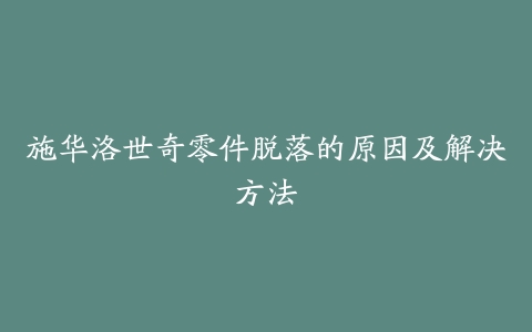 施华洛世奇零件脱落的原因及解决方法