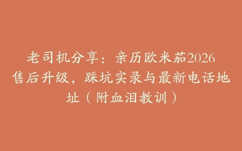 老司机分享：亲历欧米茄2026售后升级，踩坑实录与最新电话地址（附血泪教训）