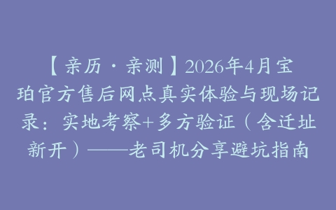 【亲历·亲测】2026年4月宝珀官方售后网点真实体验与现场记录：实地考察+多方验证（含迁址新开）——老司机分享避坑指南