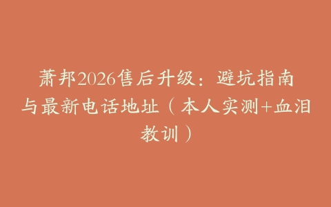 萧邦2026售后升级：避坑指南与最新电话地址（本人实测+血泪教训）